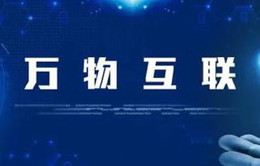 你只知道互联网，但是你知道什么是物联网吗？