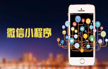 微信小程序未来发展的几个重点！