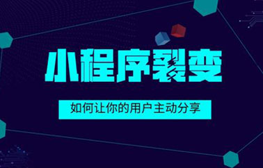 小程序有哪些裂变用户功能？如何使用？